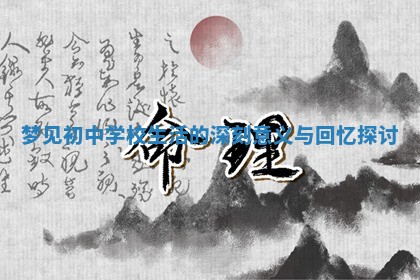 梦见初中学校生活的深刻意义与回忆探讨