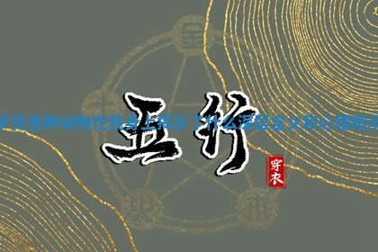 梦见各种动物在我身上揭示了什么深层含义和心理暗示 梦见各种动物在我身上揭示了什么深层含义和心理暗示