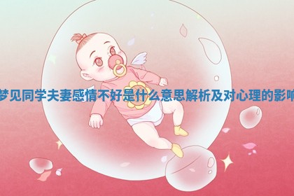 梦见同学夫妻感情不好是什么意思解析及对心理的影响 梦见同学夫妻感情不好是什么意思解析及对心理的影响