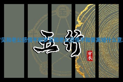 梦见和老公感情不和_梦见和老公感情不和要离婚什么意思