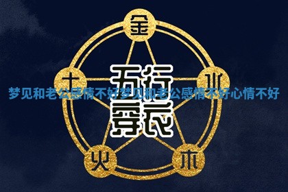 梦见和老公感情不好 梦见和老公感情不好心情不好