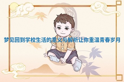 梦见回到学校生活的意义与解析让你重温青春岁月 梦见回到学校生活的意义与解析让你重温青春岁月