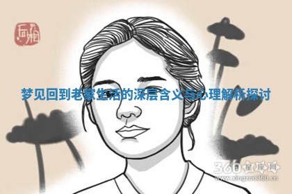 梦见回到老家生活的深层含义与心理解析探讨