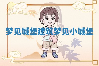 梦见城堡建筑 梦见小城堡