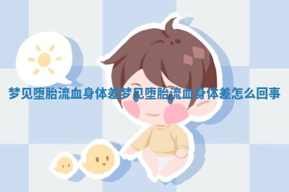 梦见堕胎流血身体差 梦见堕胎流血身体差怎么回事