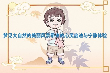 梦见大自然的美丽风景带来的心灵启迪与宁静体验