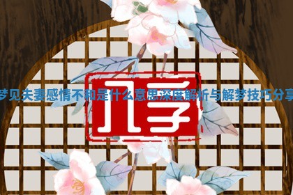梦见夫妻感情不和是什么意思深度解析与解梦技巧分享