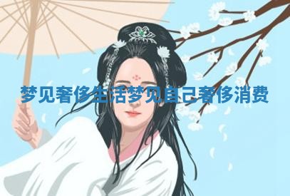 梦见奢侈生活 梦见自己奢侈消费