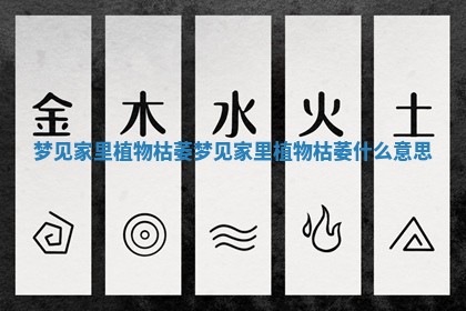 梦见家里植物枯萎_梦见家里植物枯萎什么意思