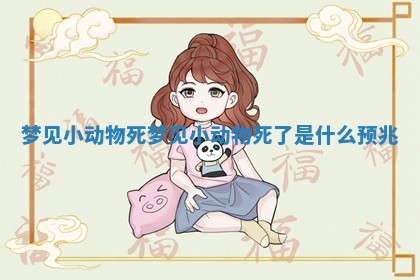 梦见小动物死_梦见小动物死了是什么预兆