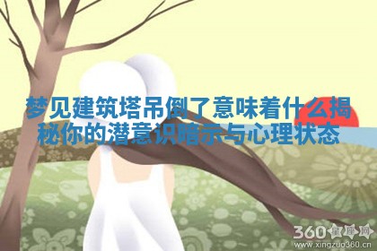 梦见建筑塔吊倒了意味着什么揭秘你的潜意识暗示与心理状态