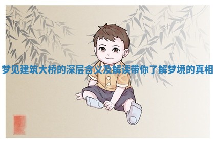 梦见建筑大桥的深层含义及解读带你了解梦境的真相