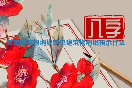 梦见建筑物坍塌 梦见建筑物坍塌预示什么