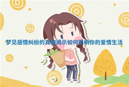梦见感情纠纷的真相揭示如何影响你的爱情生活