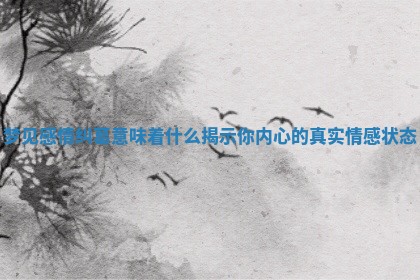 梦见感情纠葛意味着什么揭示你内心的真实情感状态