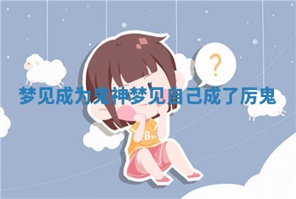 梦见成为鬼神 梦见自己成了厉鬼