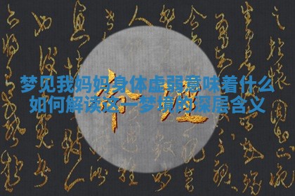梦见我妈妈身体虚弱意味着什么如何解读这一梦境的深层含义