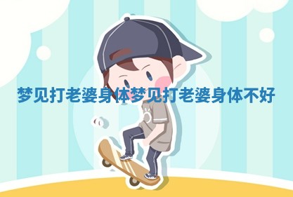 梦见打老婆身体_梦见打老婆身体不好