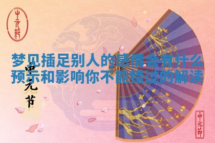梦见插足别人的感情会有什么预示和影响你不能错过的解读