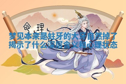 梦见本来是蛀牙的大牙自然掉了揭示了什么深层含义和心理状态