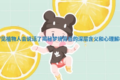 梦见植物人会说话了揭秘梦境背后的深层含义和心理解析 梦见植物人会说话了揭秘梦境背后的深层含义和心理解析
