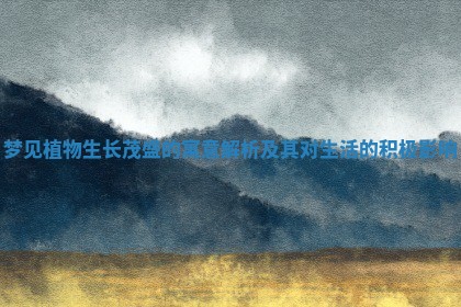 梦见植物生长茂盛的寓意解析及其对生活的积极影响
