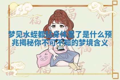 梦见水蛭都钻身体里了是什么预兆揭秘你不可不知的梦境含义