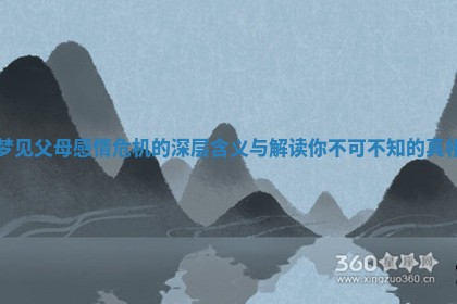 梦见父母感情危机的深层含义与解读你不可不知的真相