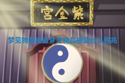 梦见物品被盗_梦见物品被盗什么预兆
