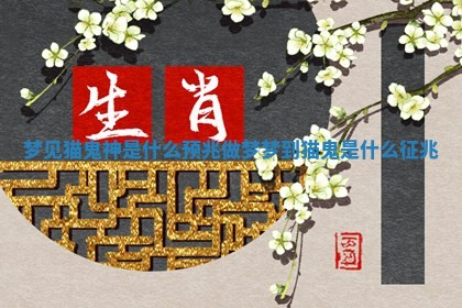梦见猫鬼神是什么预兆 做梦梦到猫鬼是什么征兆