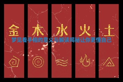 梦见看手相的意义与解读揭秘让你更懂自己