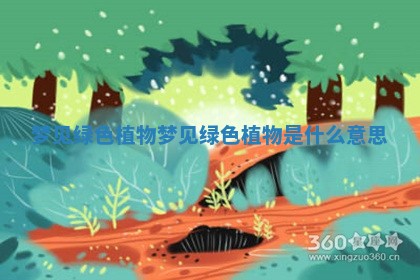 梦见绿色植物_梦见绿色植物是什么意思