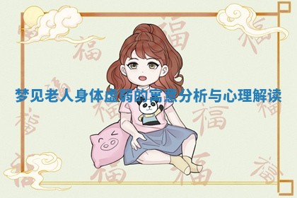 梦见老人身体虚弱的寓意分析与心理解读