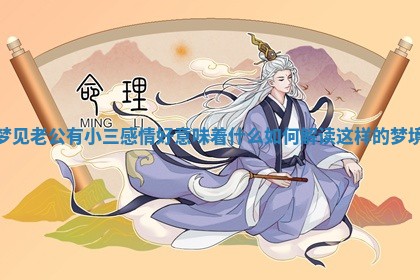 梦见老公有小三感情好意味着什么 如何解读这样的梦境
