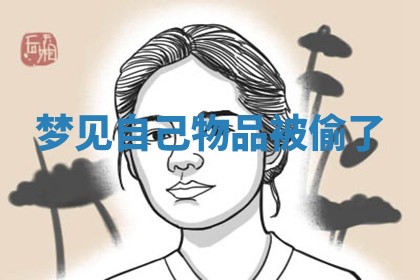 梦见自己物品被偷了_ 梦见自己物品被偷了_