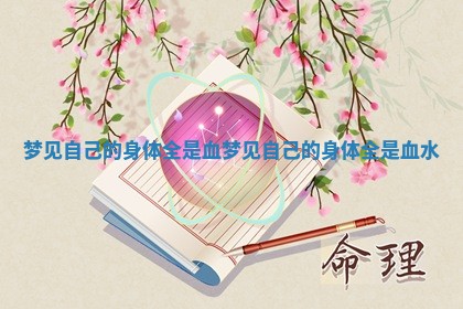 梦见自己的身体全是血_梦见自己的身体全是血水 梦见自己的身体全是血_梦见自己的身体全是血水