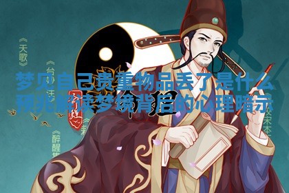 梦见自己贵重物品丢了是什么预兆 解读梦境背后的心理暗示