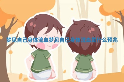梦见自己身体流血_梦见自己身体流血是什么预兆 梦见自己身体流血_梦见自己身体流血是什么预兆