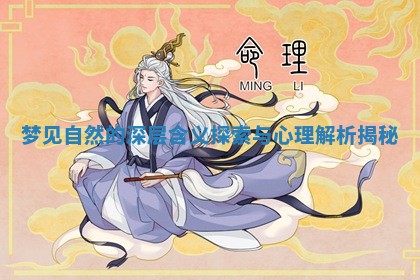 梦见自然的深层含义探索与心理解析揭秘