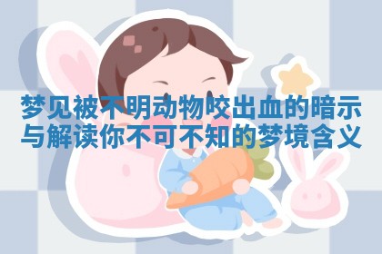 梦见被不明动物咬出血的暗示与解读你不可不知的梦境含义