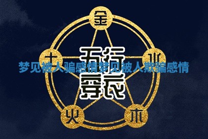 梦见被人骗感情 梦见被人欺骗感情
