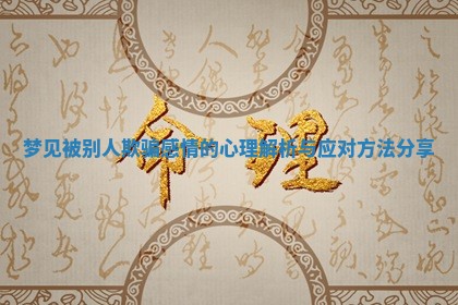 梦见被别人欺骗感情的心理解析与应对方法分享