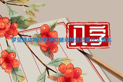 梦见被动物追赶_梦见被动物追赶是什么预兆