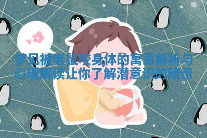 梦见被老鼠咬身体的寓意解析与心理解读让你了解潜意识的暗示