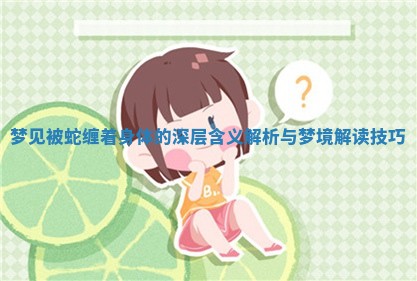 梦见被蛇缠着身体的深层含义解析与梦境解读技巧