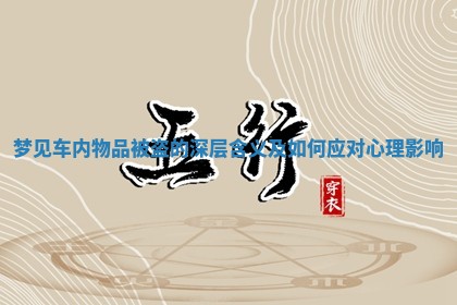 梦见车内物品被盗的深层含义及如何应对心理影响