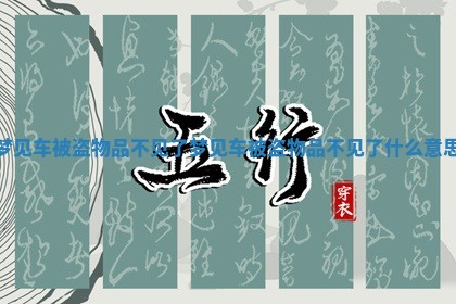 梦见车被盗物品不见了 梦见车被盗物品不见了什么意思