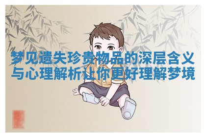 梦见遗失珍贵物品的深层含义与心理解析让你更好理解梦境 梦见遗失珍贵物品的深层含义与心理解析让你更好理解梦境