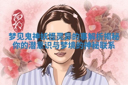梦见鬼神妖怪灵异的事解析揭秘你的潜意识与梦境的神秘联系