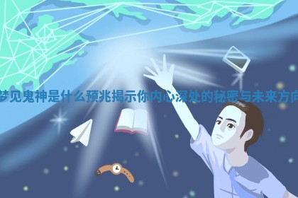 梦见鬼神是什么预兆揭示你内心深处的秘密与未来方向